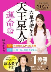 六星占術による天王星人の運命〈2027（令和9）年版〉