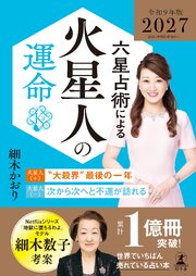 六星占術による火星人の運命〈2027（令和9）年版〉