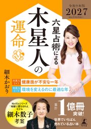 六星占術による木星人の運命〈2027（令和9）年版〉