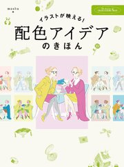 イラストが映える！　配色アイデアのきほん 1巻