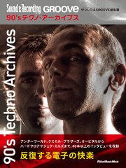 90’sテクノ・アーカイブス サンレコ＆GROOVE総集版 1巻