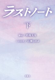 ラストノート 2巻