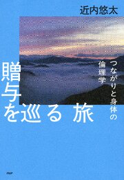 贈与を巡る旅 1巻