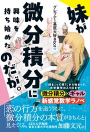 妹が微分積分に興味を持ち始めたのだが。 1巻