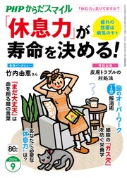 PHPからだスマイル2026年9月号 「休息力」が寿命を決める！