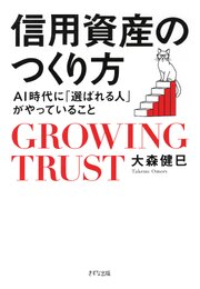 信用資産のつくり方（きずな出版）