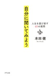 自分に聞いてみよう（きずな出版）