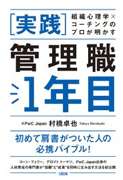 組織心理学×コーチングのプロが明かす [実践]管理職1年目（大和出版） 1巻