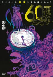 かくされた真実を読み解けるか？ 60秒ミステリー