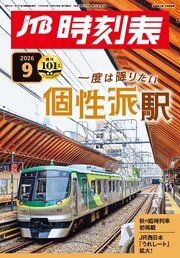 JTB時刻表2026年9月号 1巻