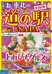 るるぶ 東北のおいしい道の駅&SA・PA（2027年版） 1巻