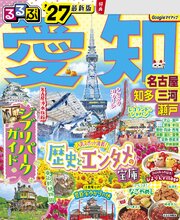 るるぶ 愛知 名古屋 知多 三河 瀬戸 '27 1巻