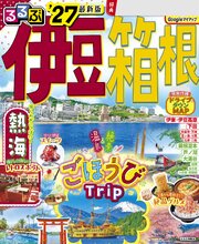 るるぶ 伊豆 箱根 '27 1巻