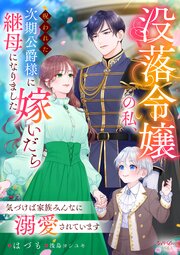 没落令嬢の私、呪われた次期公爵様に嫁いだら継母になりました　～気づけば家族みんなに溺愛されています～ 1巻