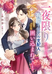 一夜限りのはずが、有能なホテル支配人にベビーごと囲い込まれています 1巻