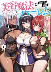 美容魔法で異世界冒険ハーレム