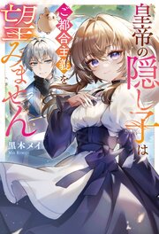 『皇帝の隠し子はご都合主義を望みません』の表紙
