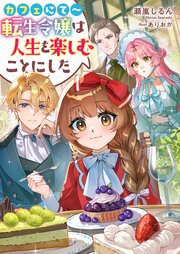 カフェにて～転生令嬢は人生を楽しむことにした