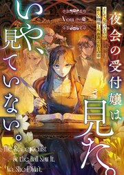 夜会の受付嬢は見た。いや、見ていない。