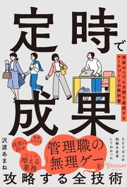 定時で成果 残業ゼロでも目標を達成するチームづくりの教科書 1巻