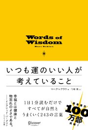 いつも運のいい人が考えていること