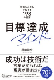 目標達成マインド 仕事も人生も好転する198の言葉