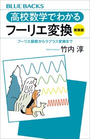 高校数学でわかるフーリエ変換〈新装版〉　フーリエ級数からラプラス変換まで 1巻