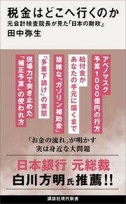 税金はどこへ行くのか　元会計検査院長が見た「日本の財政」 1巻