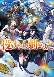 投げたら刺さった ～ラッキーヒットで領主になった僕の成り上がり英雄譚～ 1巻