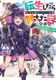 転生したら勇者しか抜けない剣が刺さった岩だった ～勇者が来ないのでゴーレムになって自分で探しに行く！～ 1巻