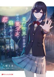 並行世界の自分が好みの美少女で癖も同じだったので恋してしまった 1巻