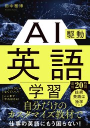 AI駆動英語学習 1巻