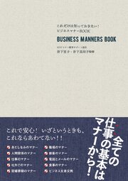 これだけは知っておきたい！ビジネスマナーBOOK　改訂新版 1巻