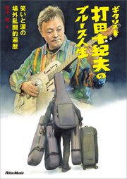 ギタリスト打田十紀夫のブルース人生　～笑いと涙の場外乱闘的遍歴～ 1巻