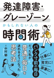 発達障害・グレーゾーンかもしれない人の時間術 1巻