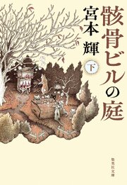 骸骨ビルの庭 1-2巻