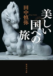 美しい国への旅 1巻