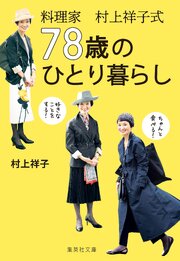 料理家 村上祥子式　78歳のひとり暮らし 1巻