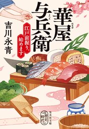 華屋与兵衛　江戸前握り、始めます 1巻