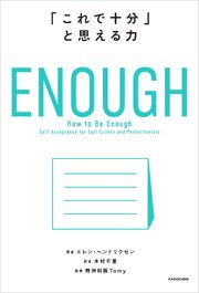 ENOUGH　「これで十分」と思える力 1巻