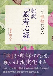 一生幸福になる 超訳「般若心経」 1巻