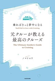 乗ればきっと夢中になる　元クルーが教える最高のクルーズ 1巻