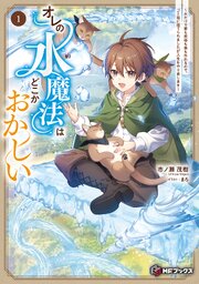 オレの水魔法はどこかおかしい　～水だけで家も武器も薬も作れるので、ゴミ箱に捨てられましたが人生をやり直します～ 1巻
