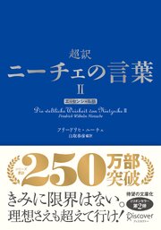 超訳ニーチェの言葉Ⅱ エッセンシャル版 1巻