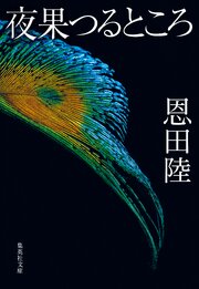 夜果つるところ 1巻