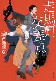走馬灯交差点 1巻