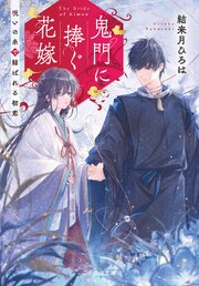 鬼門に捧ぐ花嫁 1巻