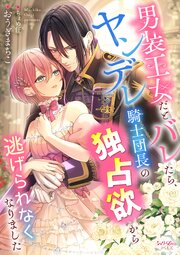 男装王女だとバレたら、ヤンデレ騎士団長の独占欲から逃げられなくなりました 1巻