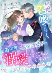 何度召喚されても、過保護な魔術師殿下に溺愛されてるんですけど～明るい聖女計画！～ 1巻