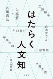 はたらく人文知